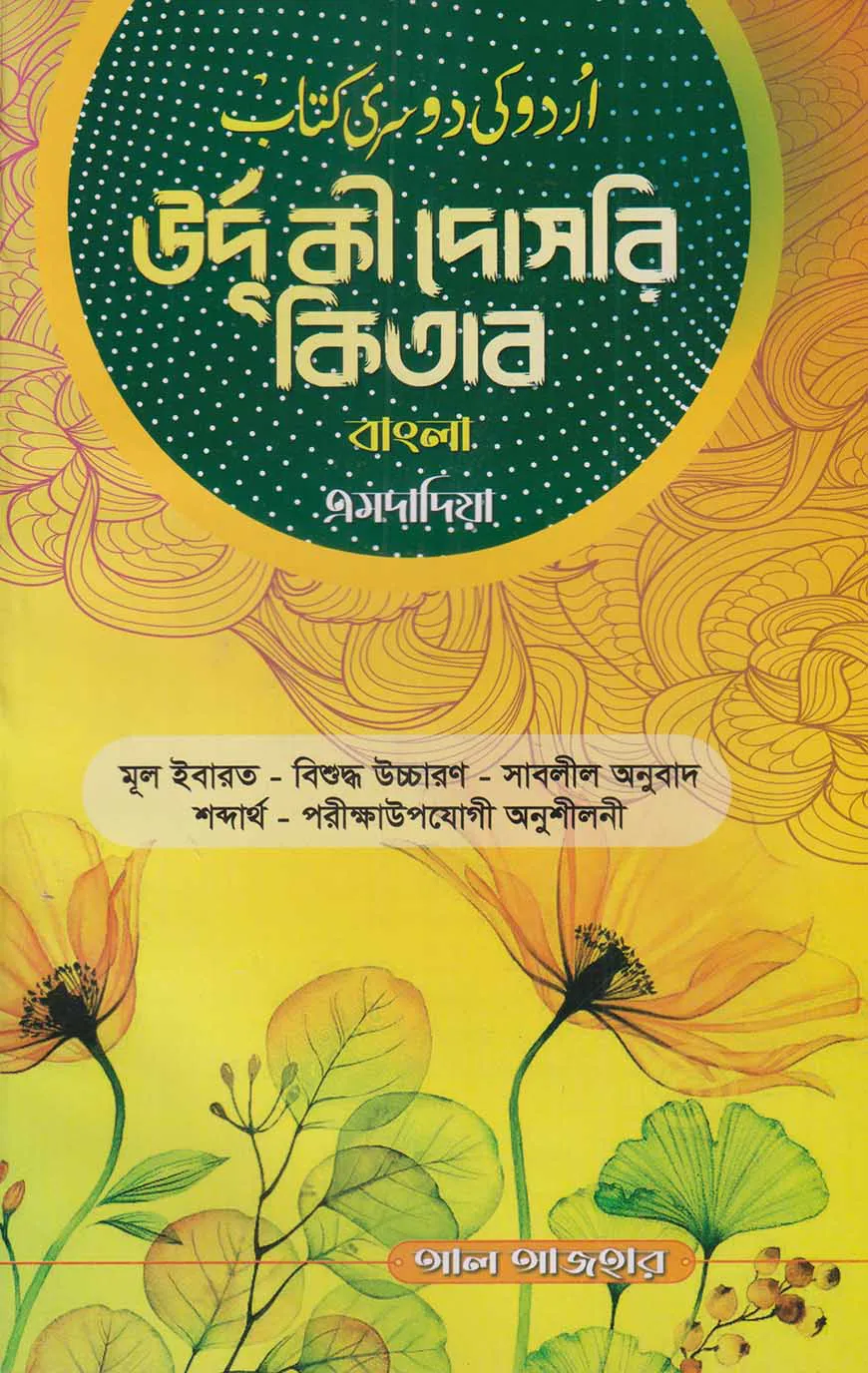 উর্দু কী দোসরি কিতাব বাংলা এমদাদিয়া