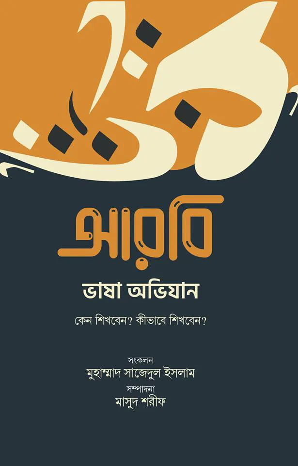 আরবি ভাষা অভিযান (কেন শিখবেন, কীভাবে শিখবেন)