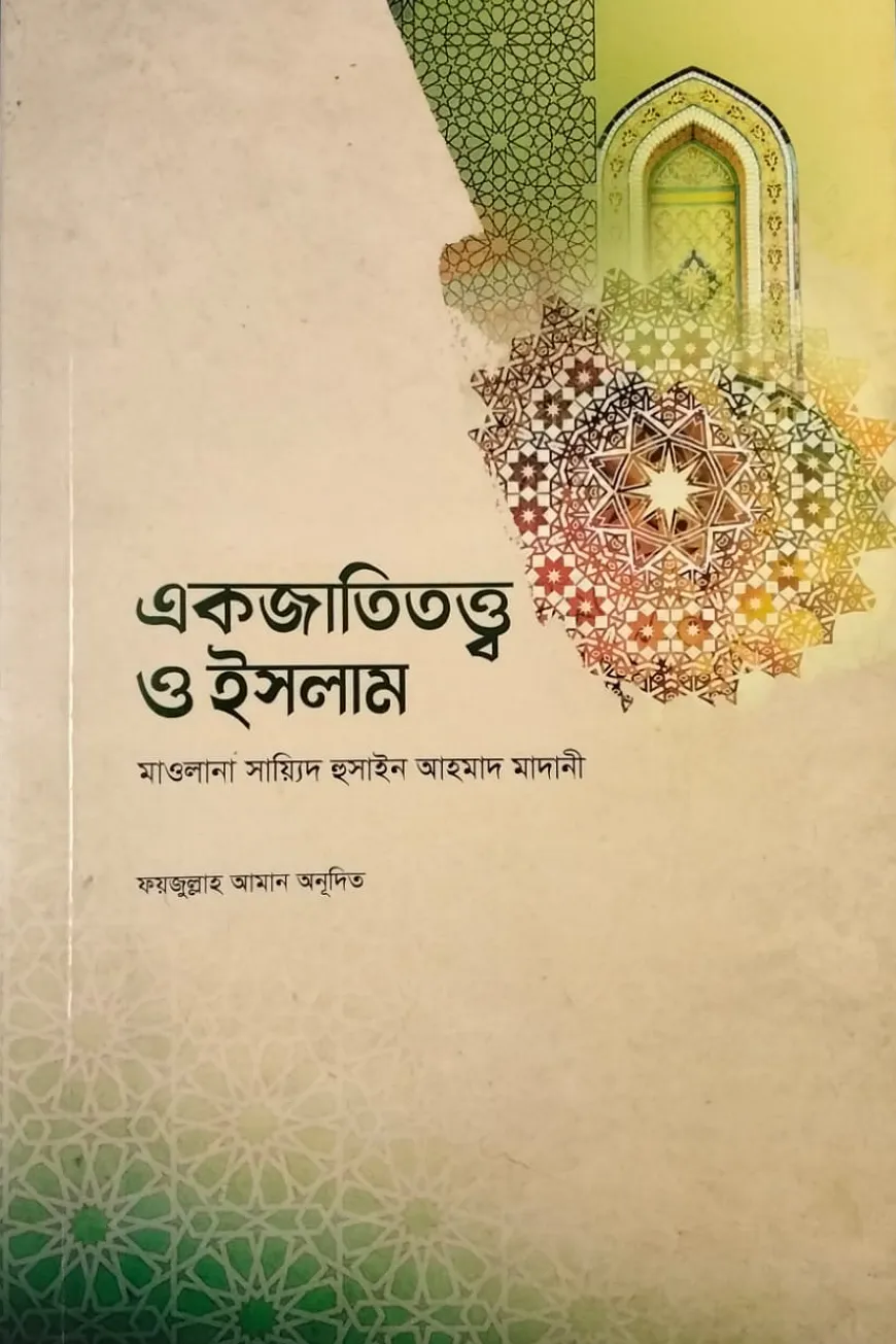 একজাতিতত্ত্ব ও ইসলাম