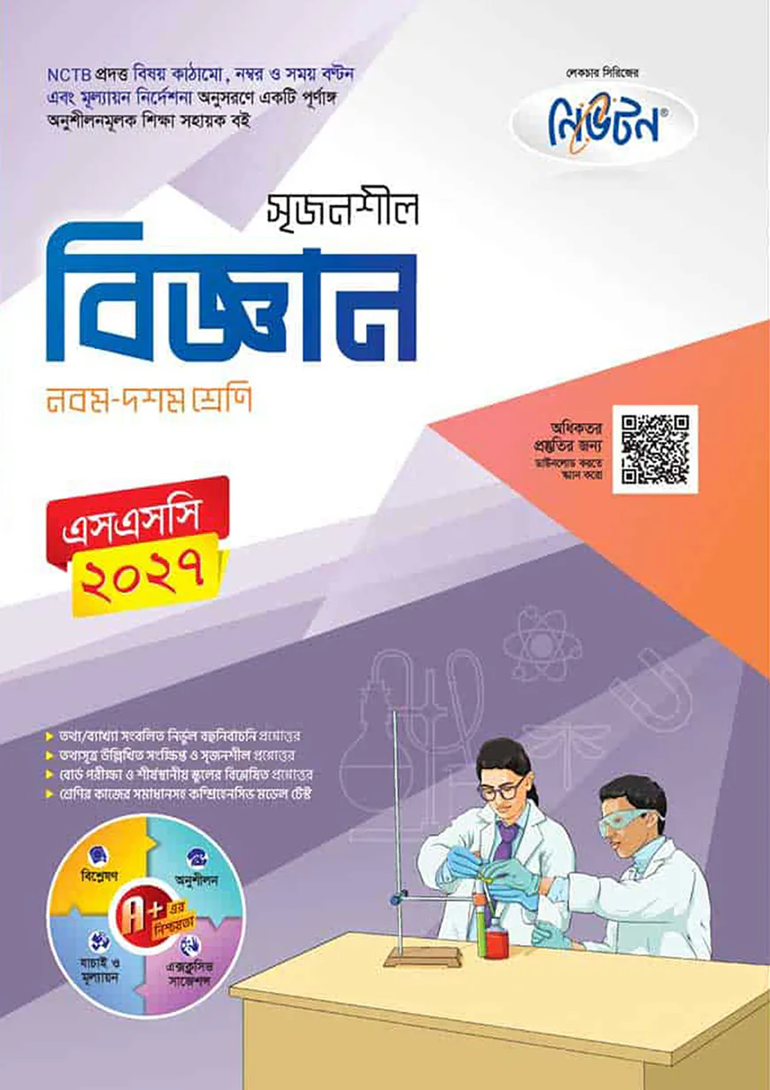 লেকচার নিউটন মাধ্যমিক বিজ্ঞান (নবম-দশম শ্রেণি)