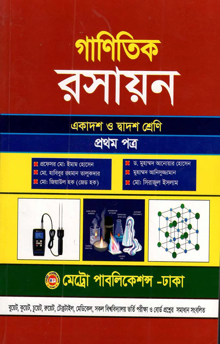 গাণিতিক রসায়ন-প্রথম পত্র (একাদশ ও দ্বাদশ শ্রেণি)