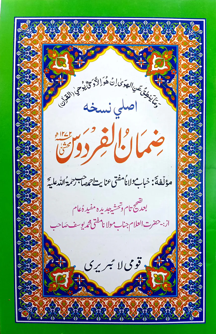 যিমানুল ফিরদাউস উর্দূ (কম্পিউটার) : জামাত- তাইসির (মূল কিতাব)