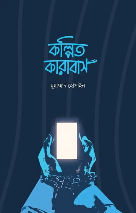 কল্পিত কারাবাস