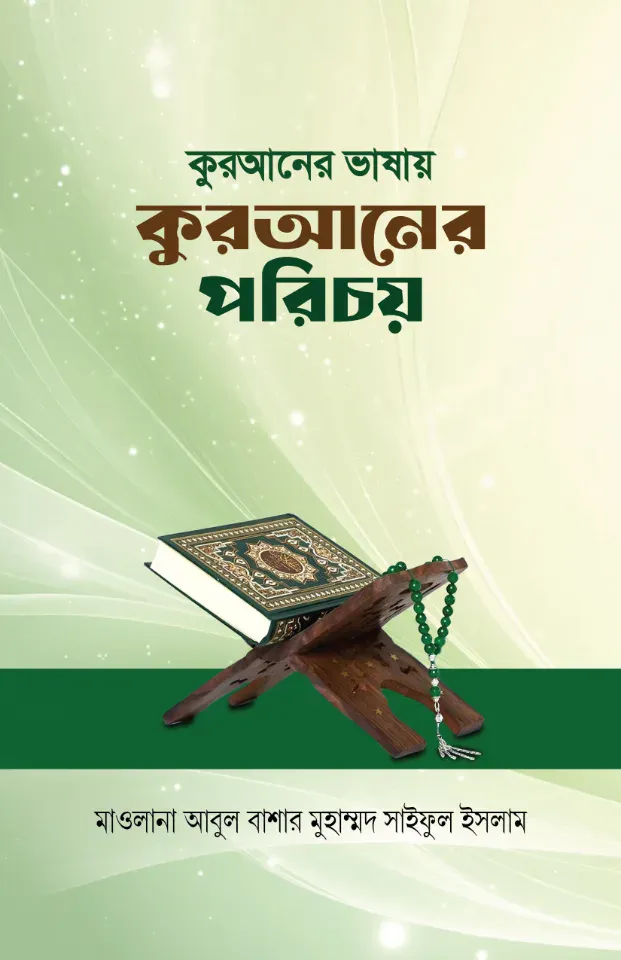 কুরআনের ভাষায় কুরআনের পরিচয়
