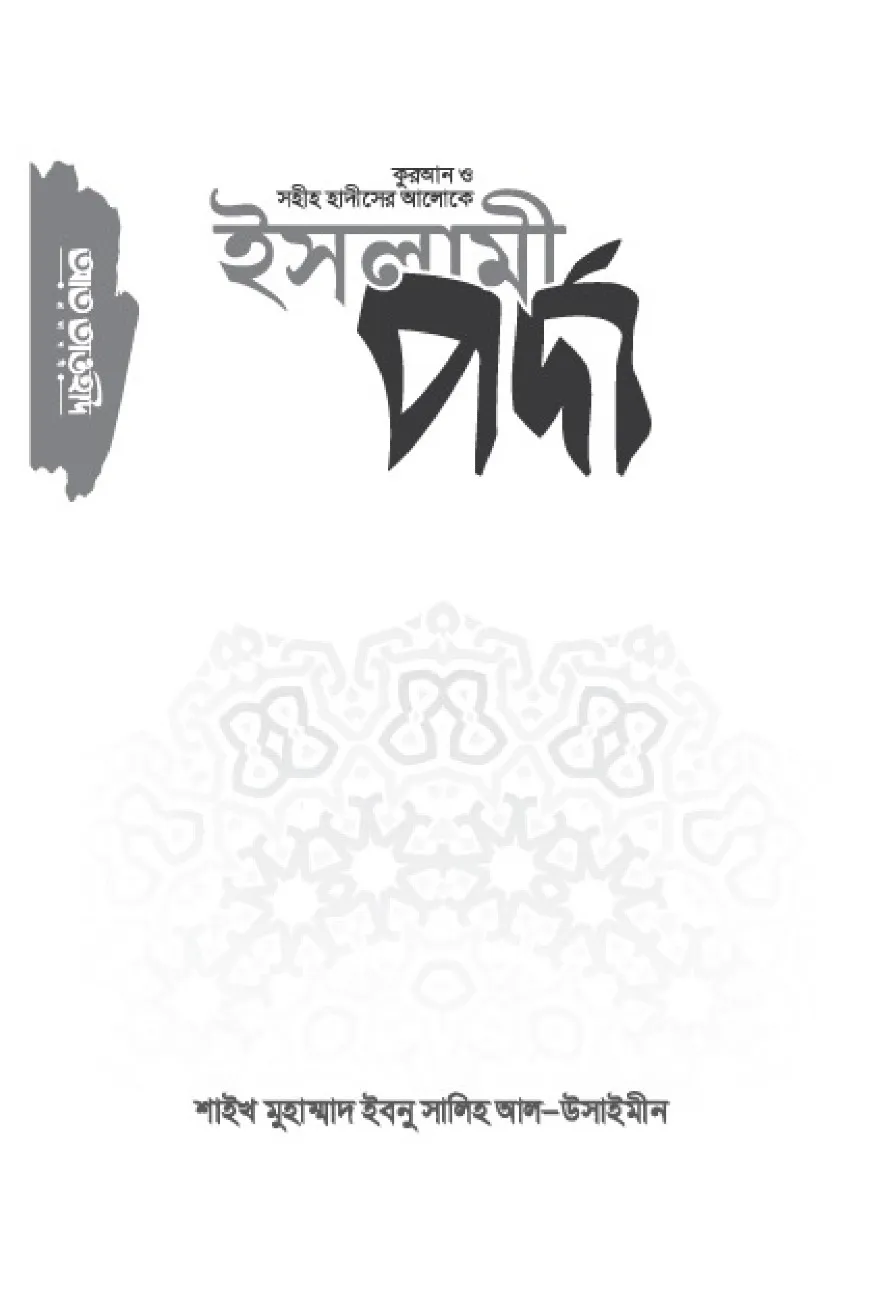 ইসলামী পর্দা