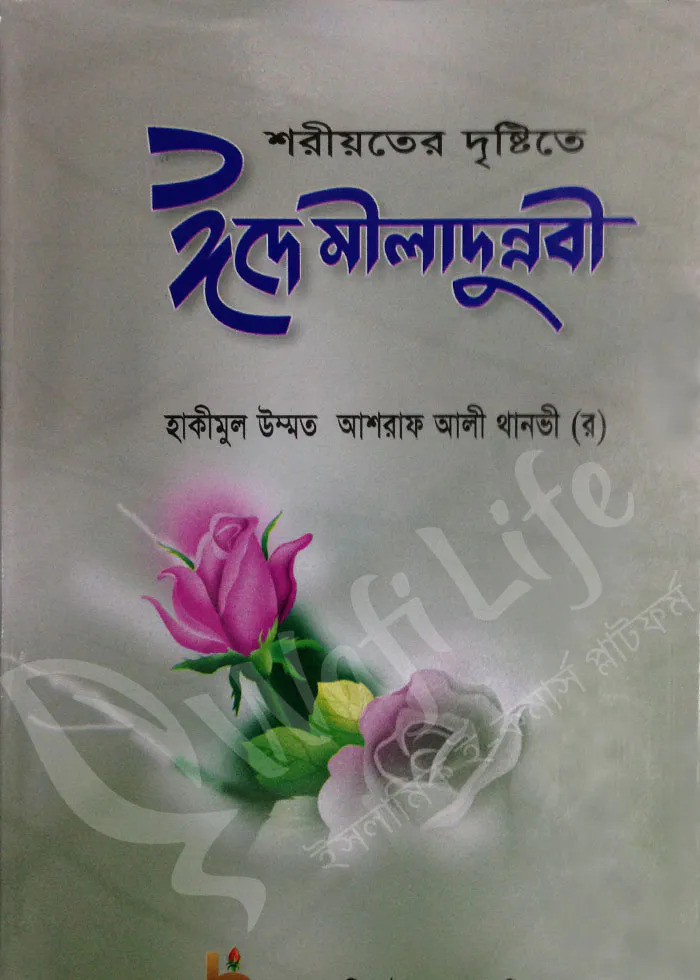শরীয়তের দৃষ্টিতে ঈদে মীলাদুন্নবী