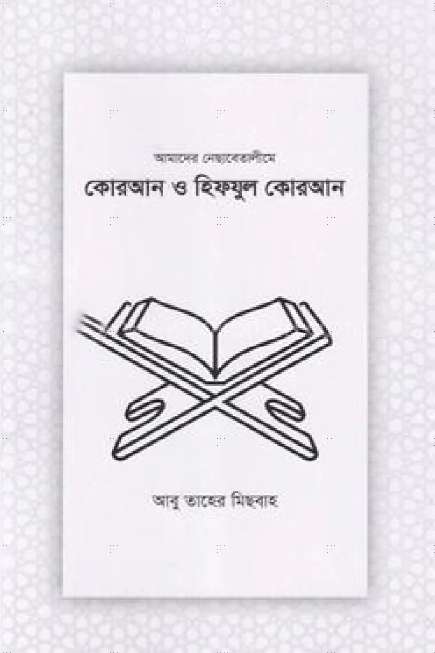 কোরআন ও হিফযুল কোরআন
