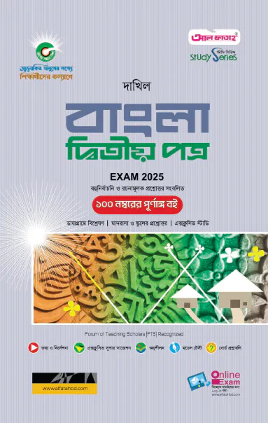 দাখিল বাংলা ২য় পত্র পরীক্ষা ২০২৫ (স্টাডি সিরিজ)
