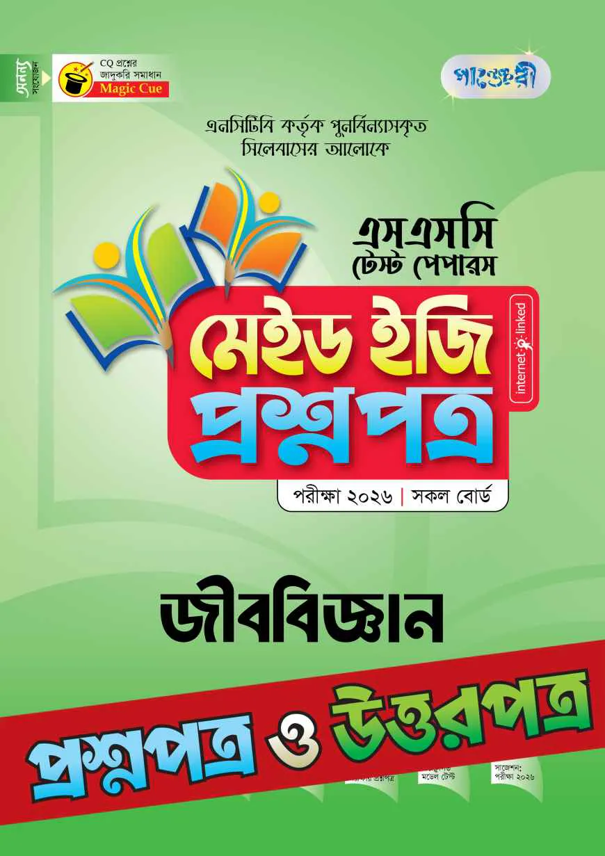 পাঞ্জেরী জীববিজ্ঞান - এসএসসি ২০২৬ টেস্ট পেপারস মেইড ইজি (প্রশ্নপত্র + উত্তরপত্র)