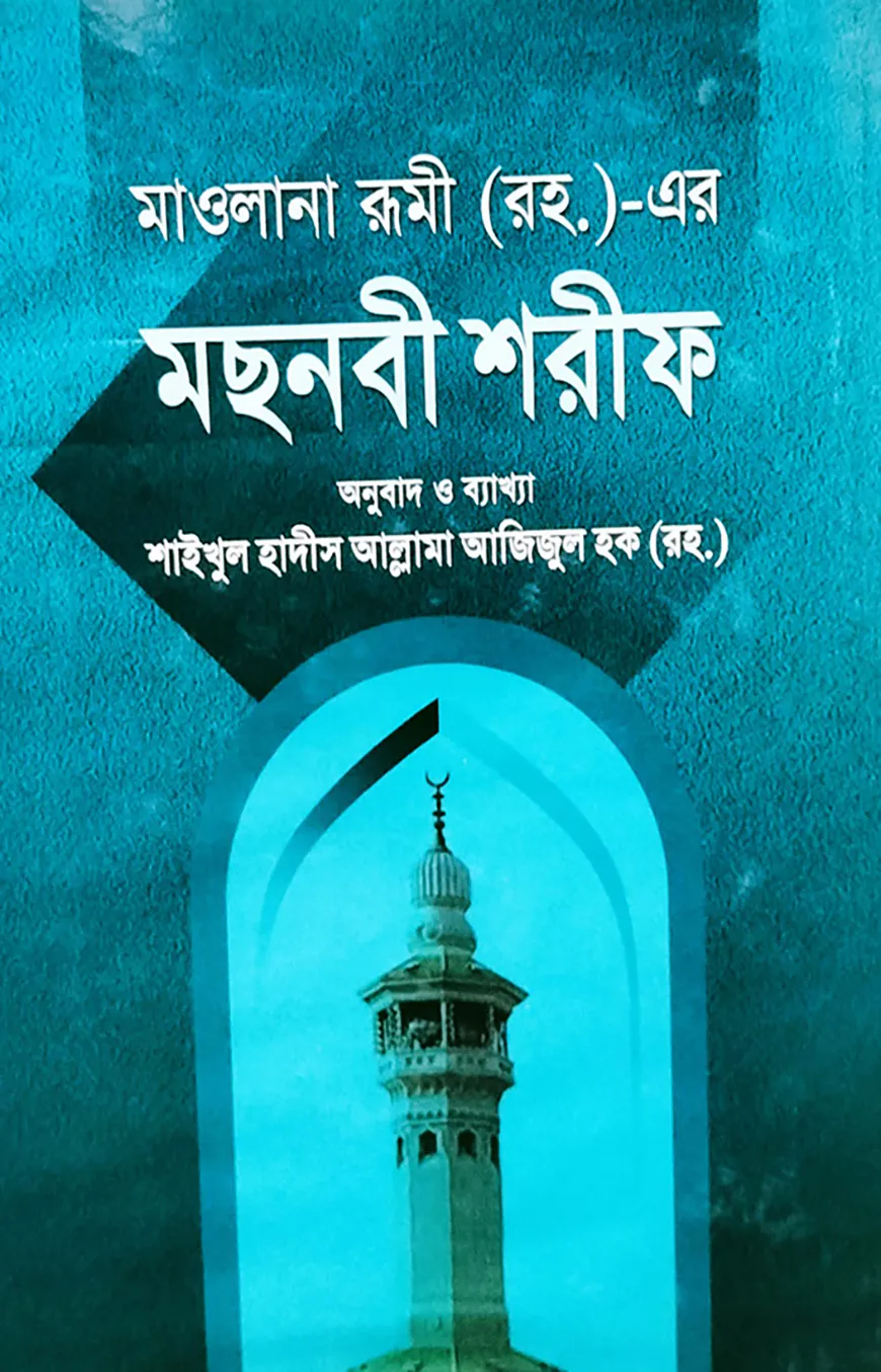 মছনবী শরীফ (৩য় ও ৪র্থ খণ্ড) (বাংলা অনুবাদ ও ব্যাখ্যা)