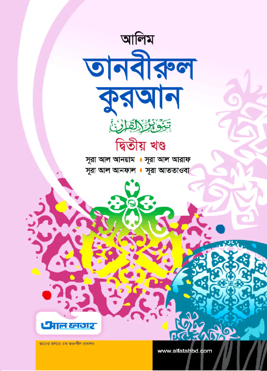 আলিম তানবীরুল কুরআন - ২য় খণ্ড (টেক্সট বুক)