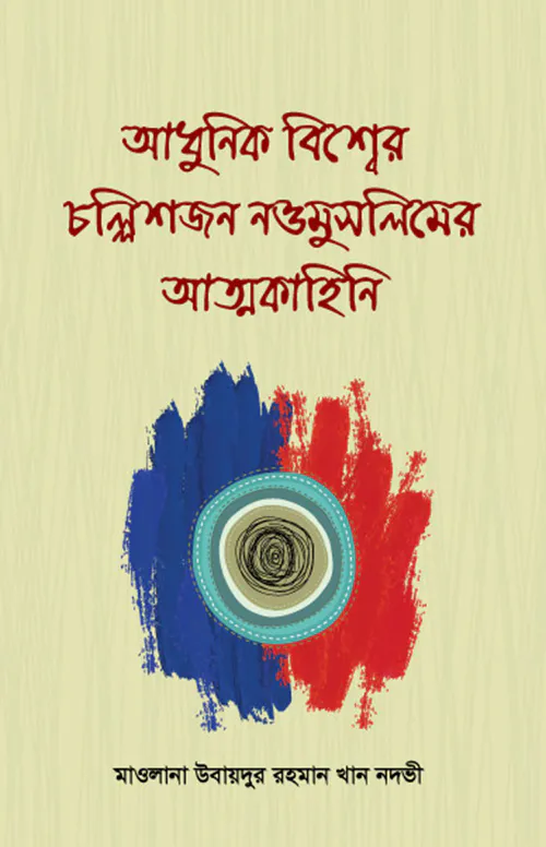 আধুনিক বিশ্বের চল্লিশজন নওমুসলিমের আত্মকাহিনি