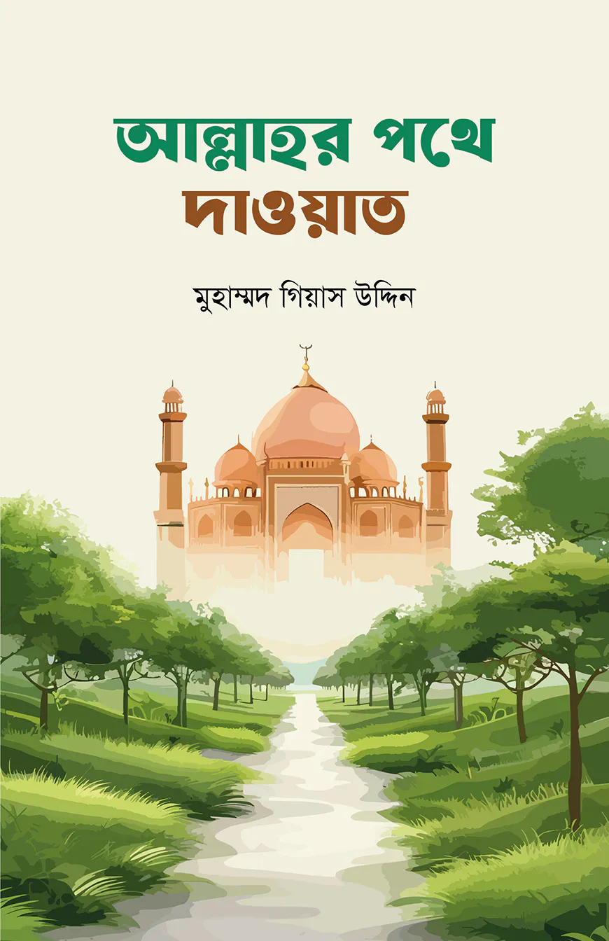 আল্লাহর পথে দাওয়াত
