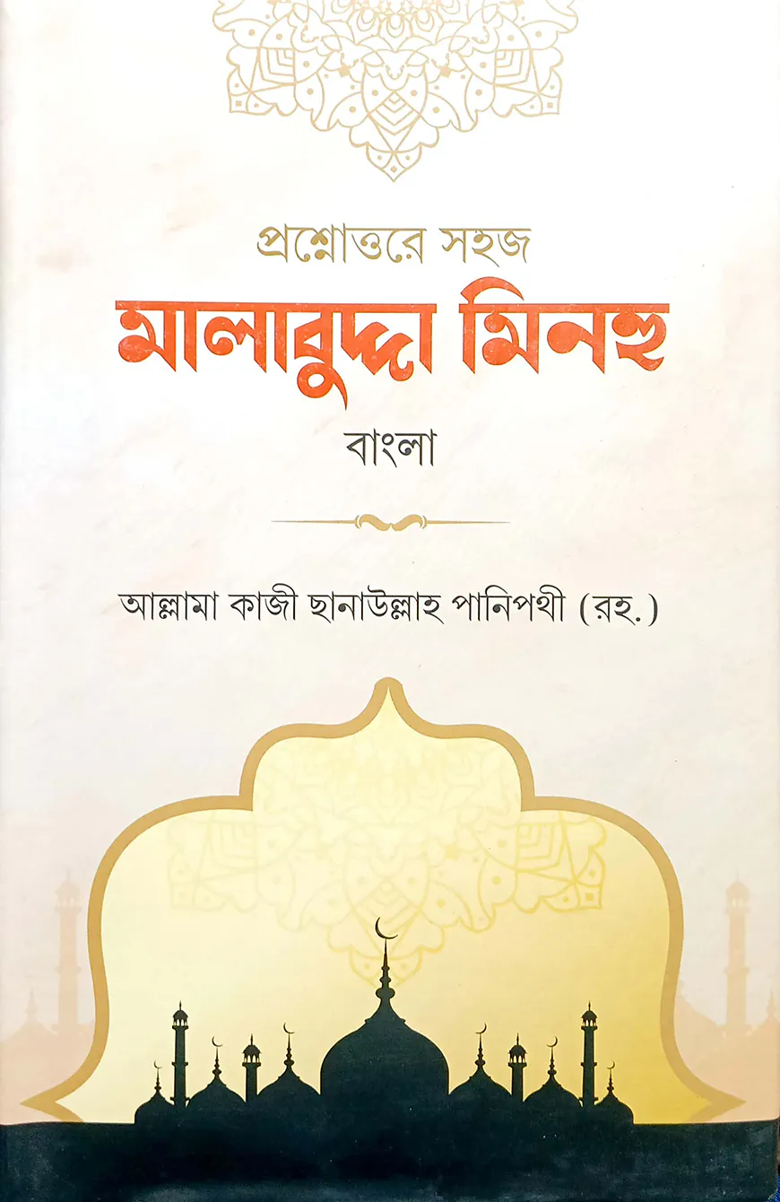 মালাবুদ্দা (বাংলা) - জামাত-নাহবেমীর (নোট)