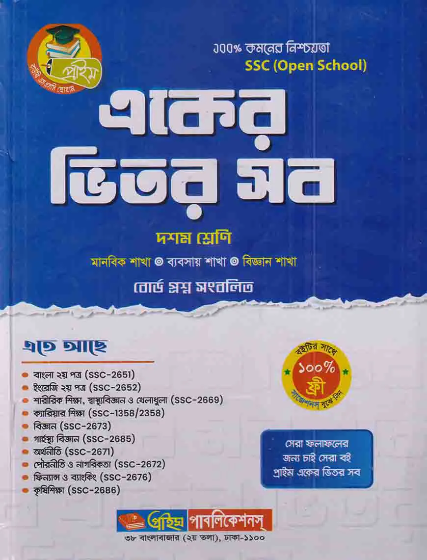 প্রাইম একের ভিতর সব দশম শ্রনী বোর্ড প্রশ্ন