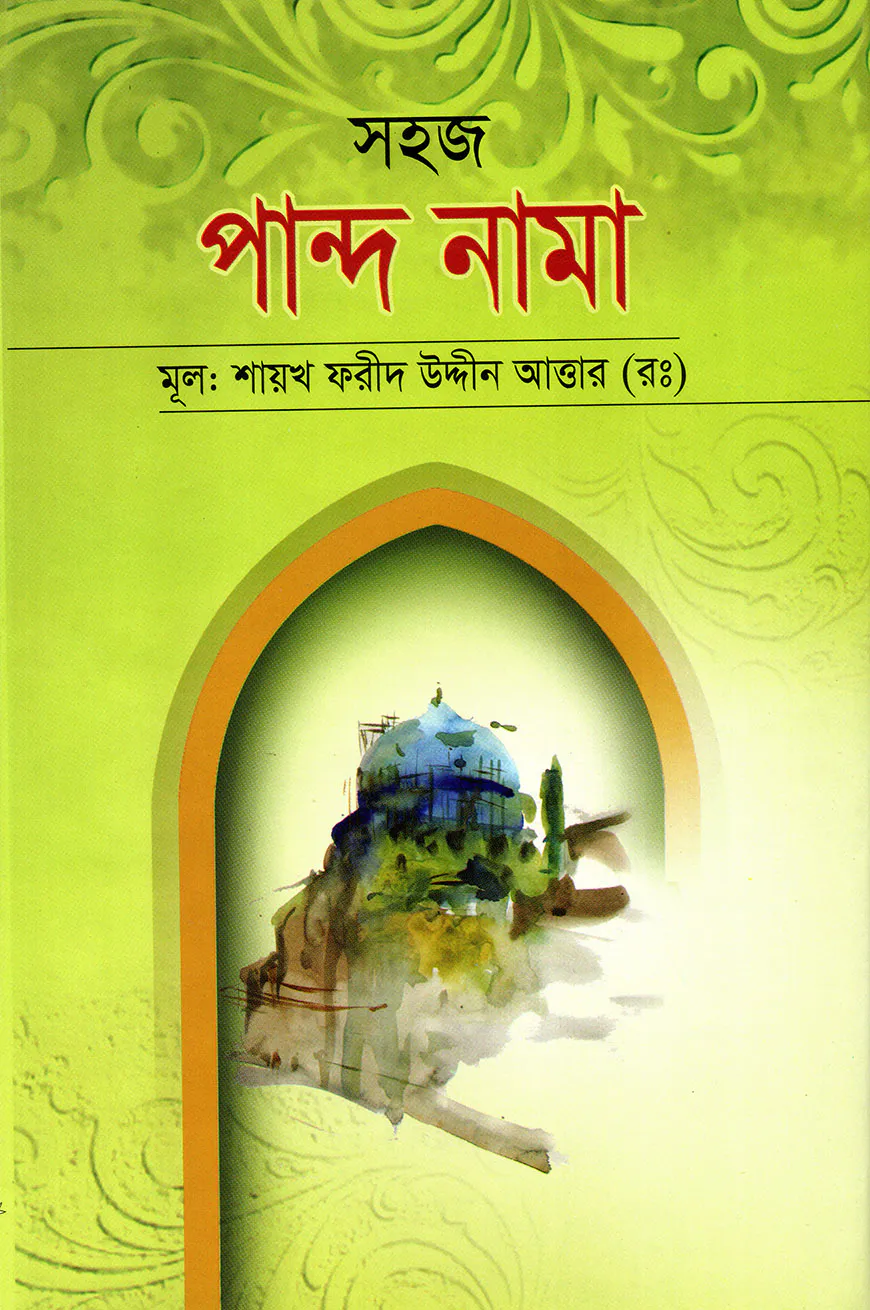 সহজ পান্দ নামা (ফার্সী-উর্দূ-বাংলা)