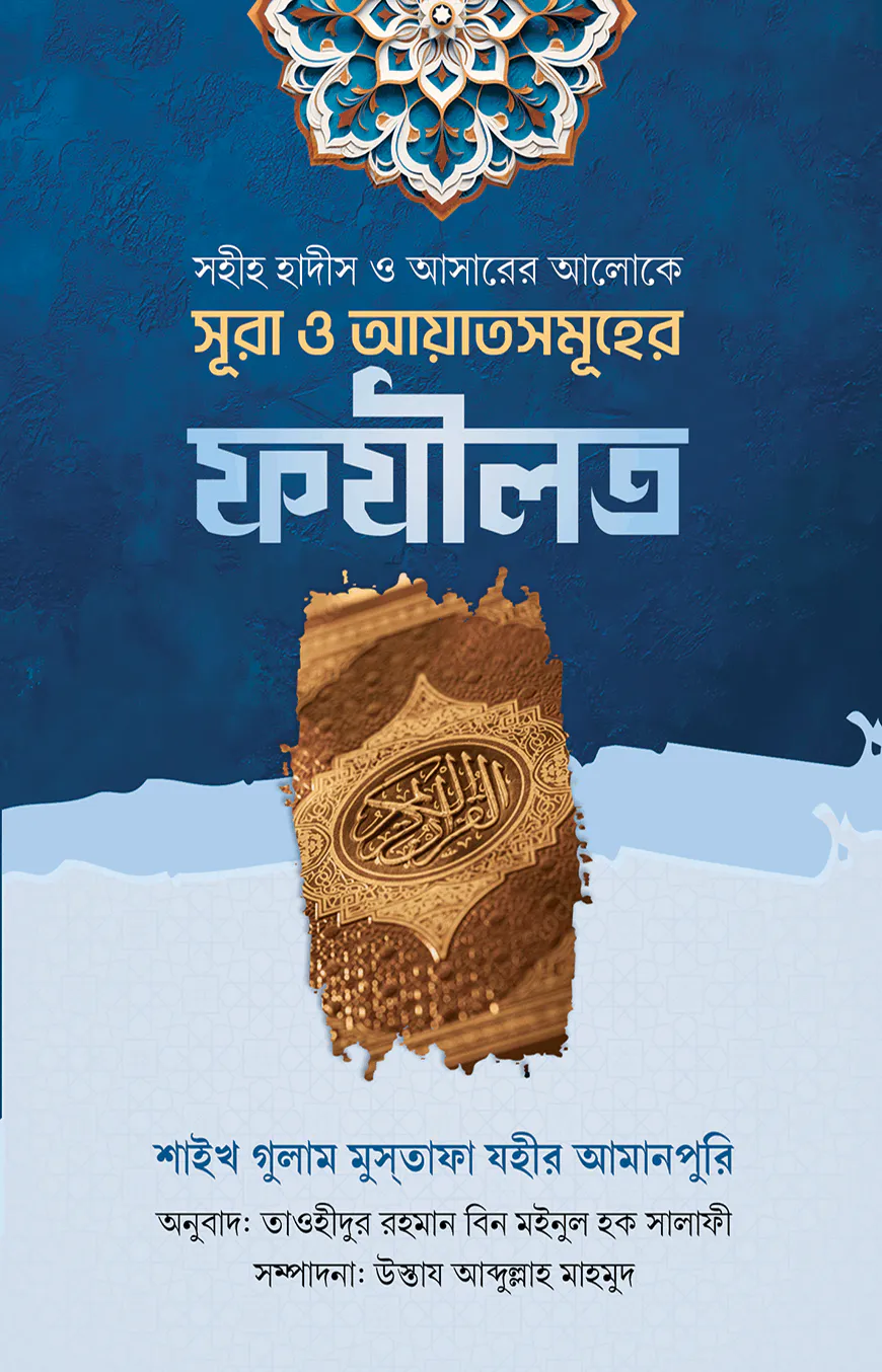 সহীহ হাদীস ও আসারের আলোকে সূরা এবং আয়াতসমূহের ফযীলত