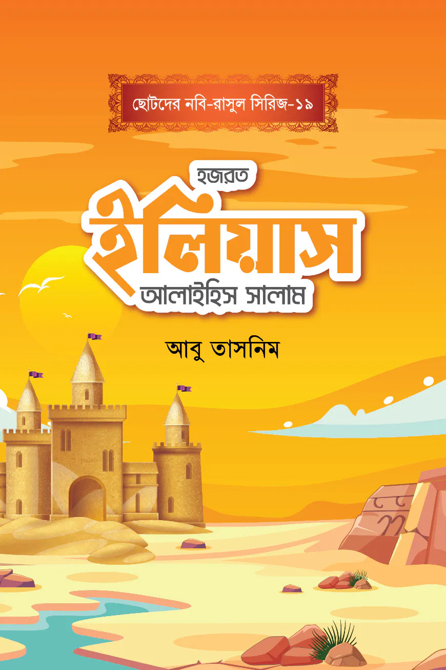 হজরত ইলিয়াস আলাইহিস সালাম