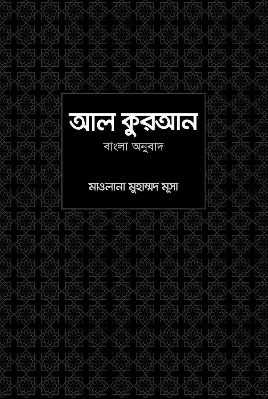 আল কুরআন বাংলা অনুবাদ