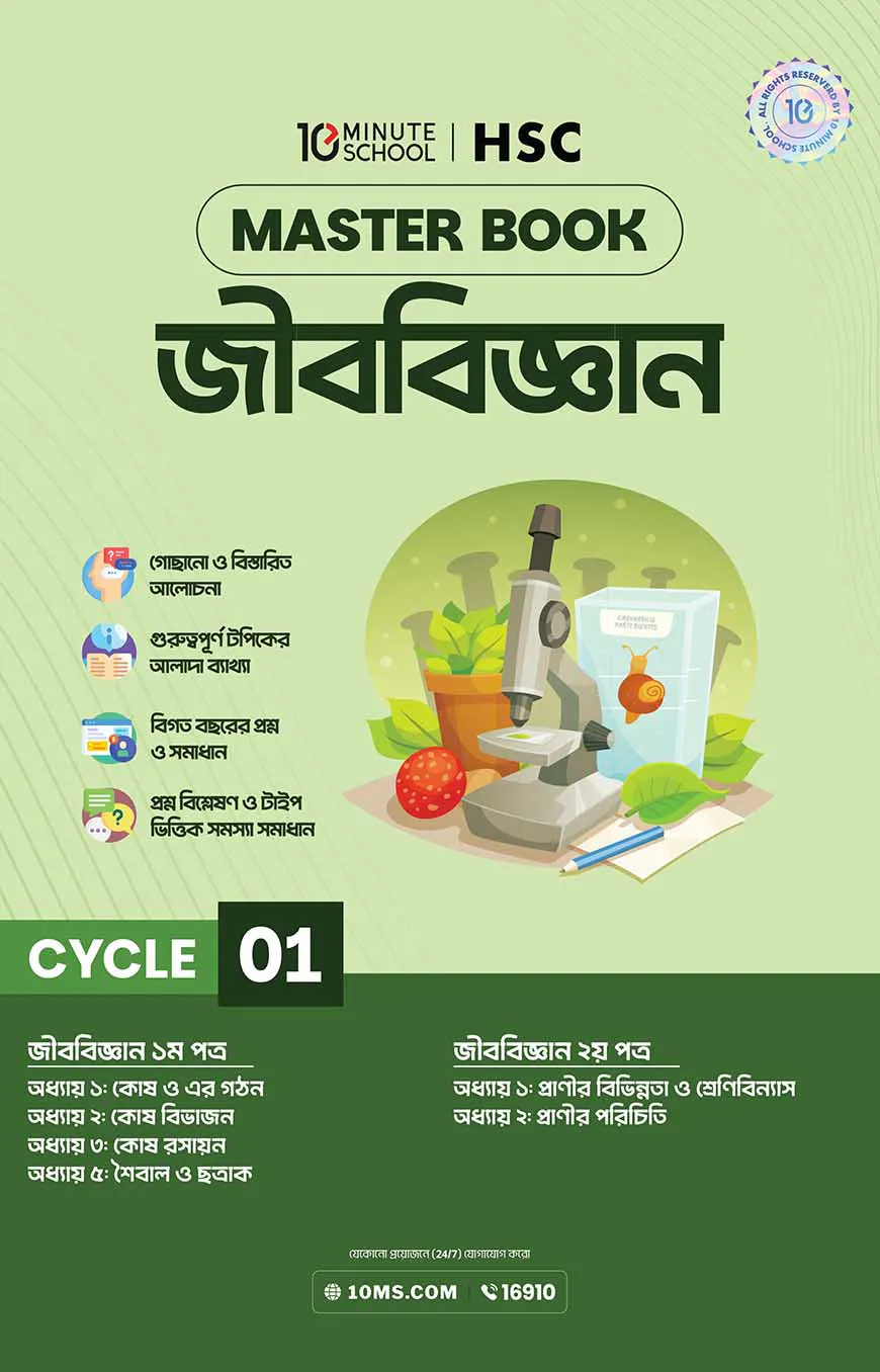 এইচএসসি জীববিজ্ঞান মাস্টারবুক - ১ম খণ্ড (২০২৭)