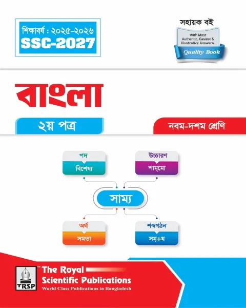 রয়েল বাংলা ২য় পত্র এসএসসি ২০২৭