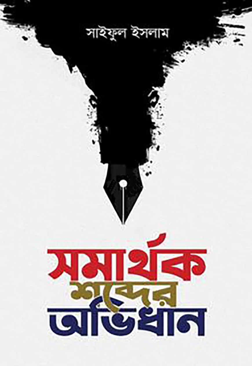 সমার্থক শব্দের অভিধান