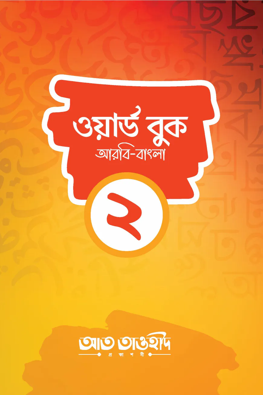 ওয়ার্ড বুক-২