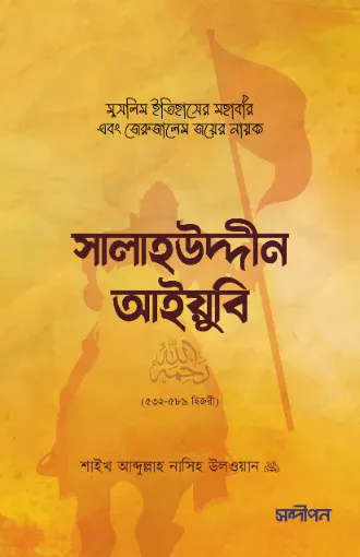 সালাহউদ্দীন আইয়ুবি রহ.