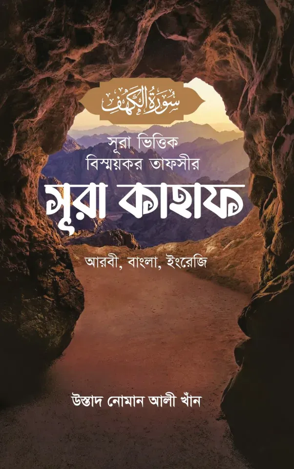 সূরা ভিত্তিক বিস্ময়কর তাফসীর সূরা কাহাফ