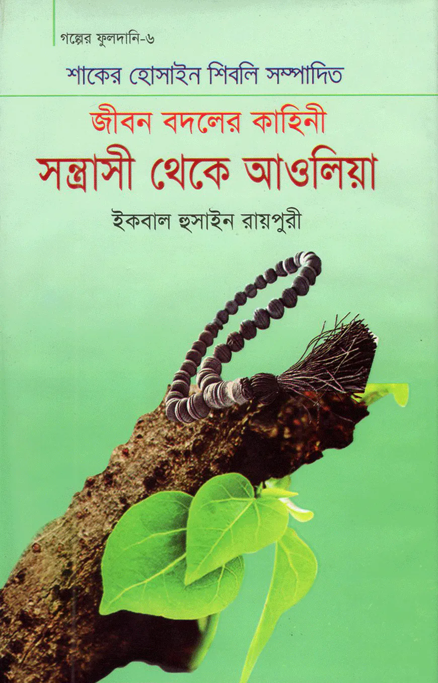 সন্ত্রাসী থেকে আওলিয়া