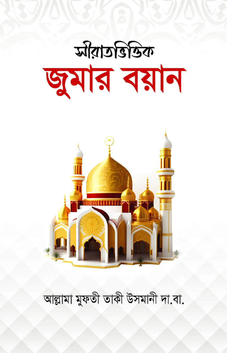 সীরাতভিত্তিক জুমার বয়ান