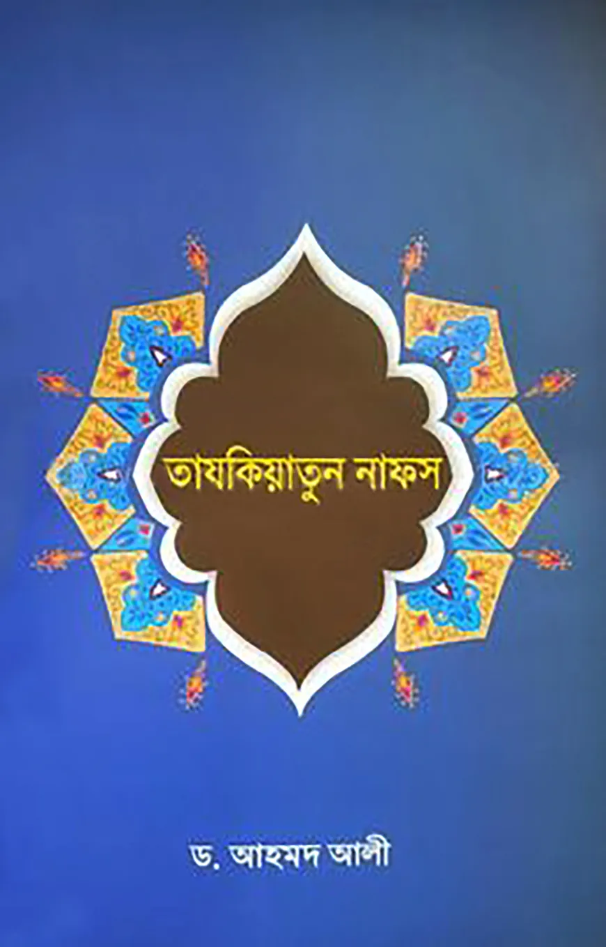 তাযকিয়াতুন নাফস