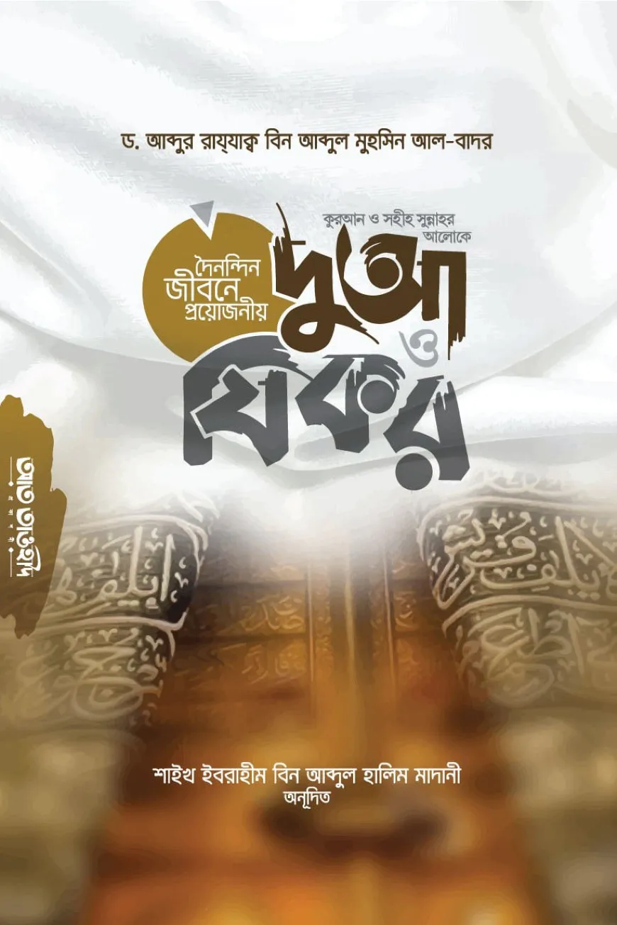দৈনন্দিন জীবনে প্রয়োজনীয় দু'আ ও যিকর