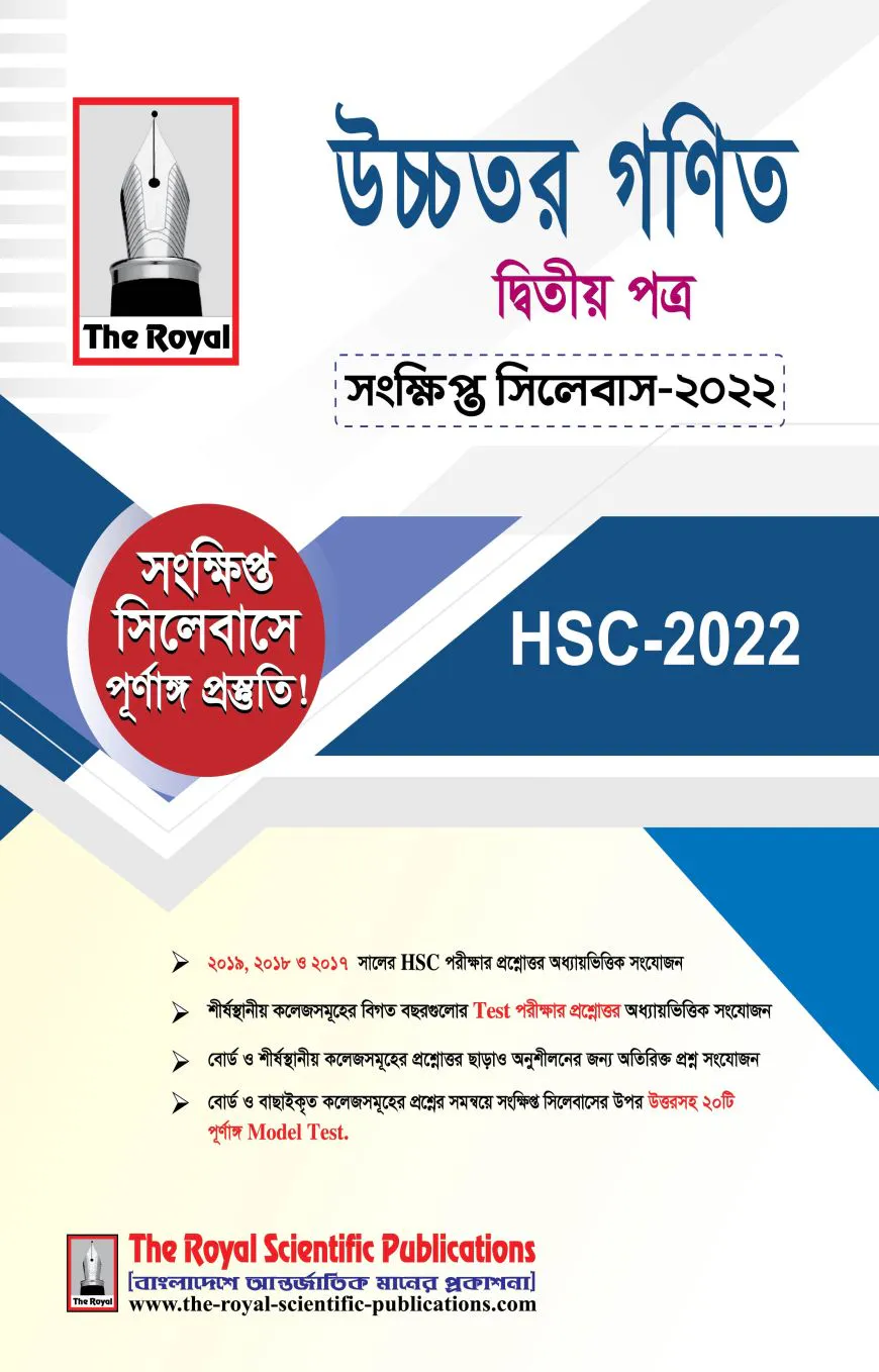 উচ্চতর গণিত ২য় পত্র সংক্ষিপ্ত সিলেবাস - এইচএসসি ২০২৪