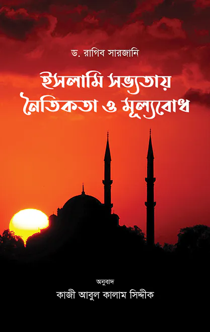 ইসলামি সভ্যতায় নৈতিকতা ও মূল্যবোধ