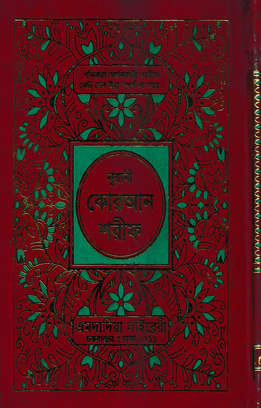 ১৫ ছতরী বড় সাইজ কোরআন (লাহোরী) [৫৩ নং ফেন্সী]