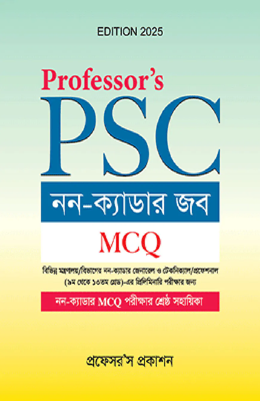 প্রফেসর’স পিএসসি নন-ক্যাডার জব (MCQ)