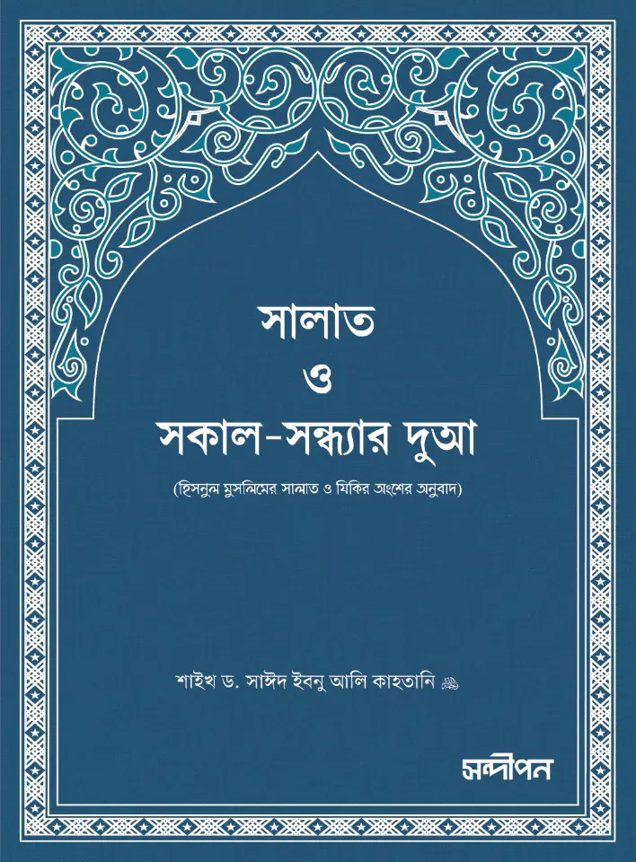 সালাত ও সকাল-সন্ধ্যার দুআ