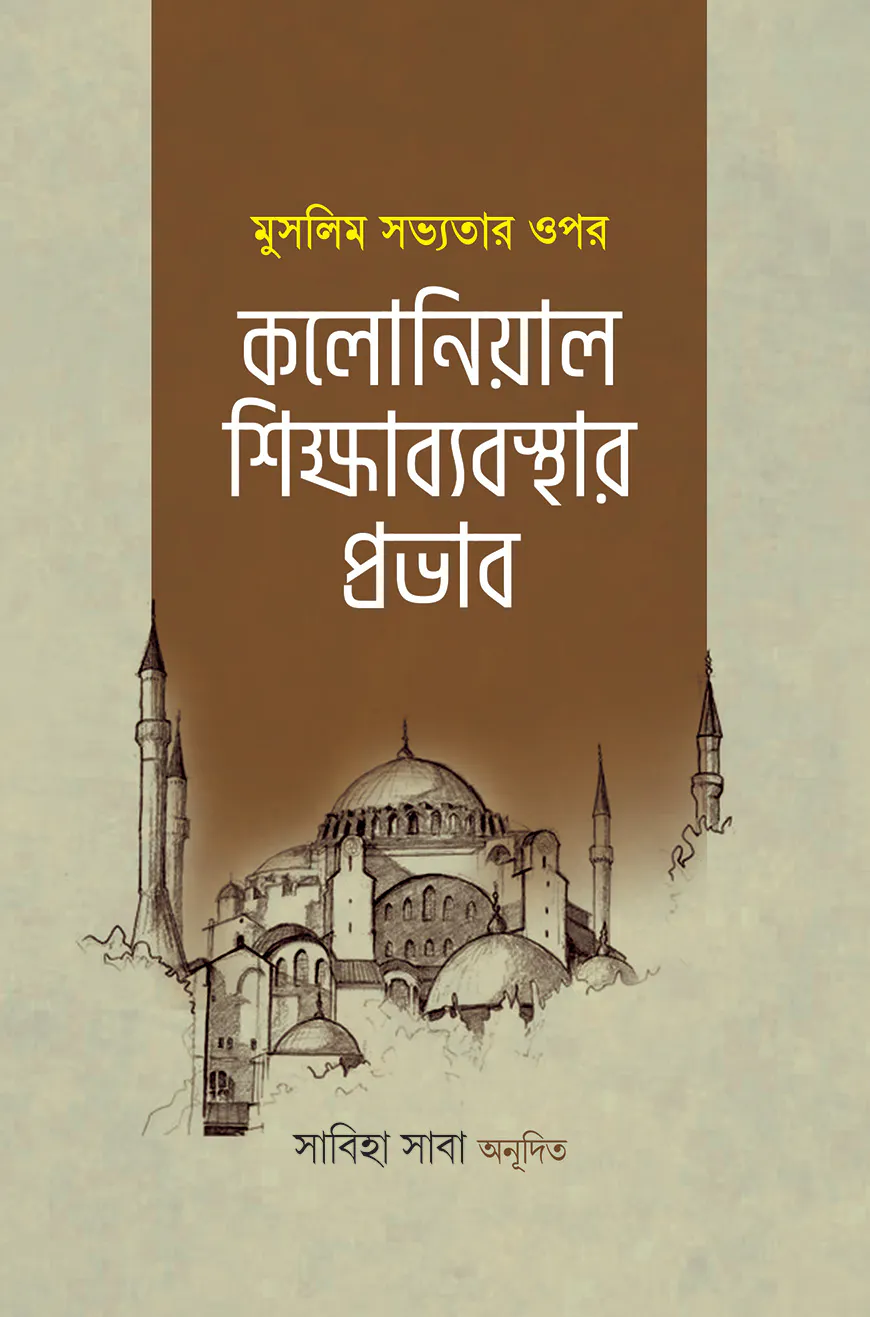 মুসলিম সভ্যতার ওপর কলোনিয়াল শিক্ষাব্যবস্থার প্রভাব