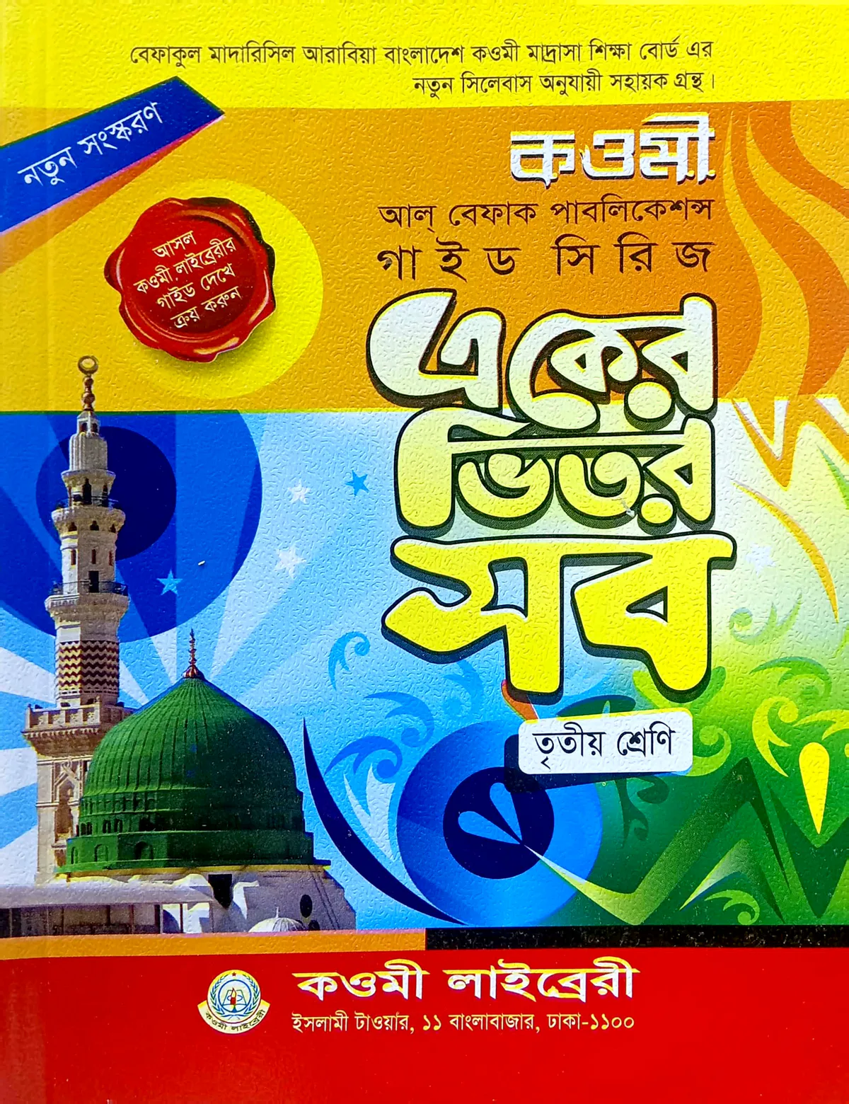 কওমী গাইড সিরিজ ৩য় শ্রেণি - বেফাক