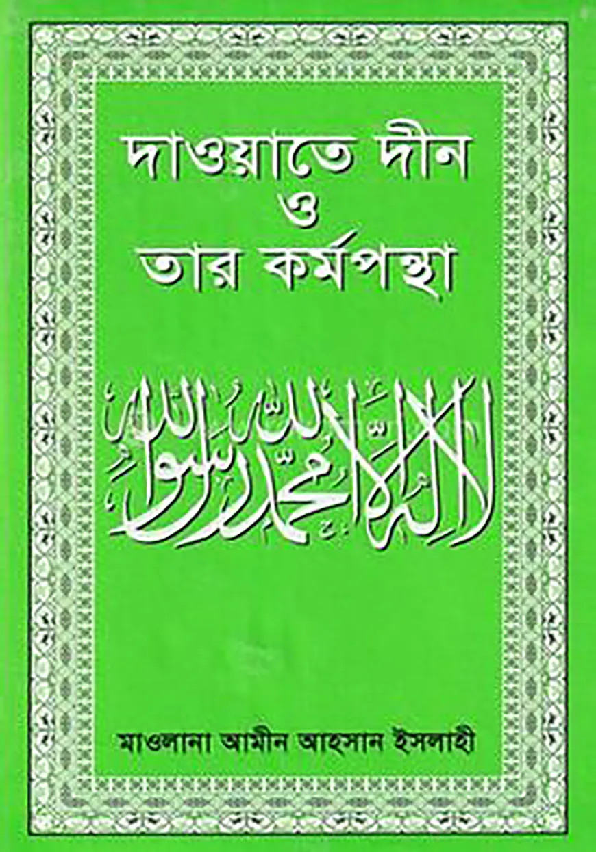 দাওয়াতে দ্বীন ও তার কর্মপন্থা