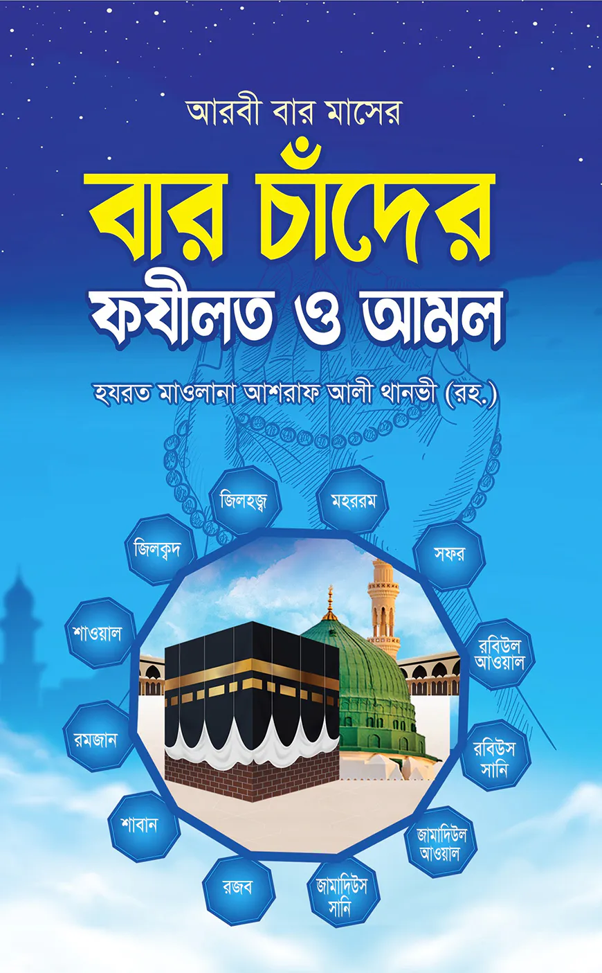 বার চাঁদের ফযীলত ও আমল