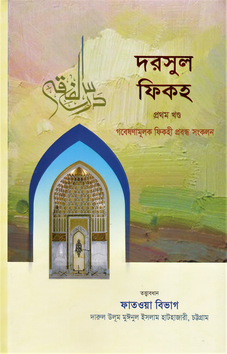 দরসুল ফিকহ (১ম ও ২য় খণ্ড)