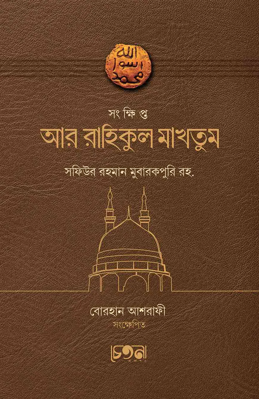 সংক্ষিপ্ত আর-রাহিকুল মাখতুম