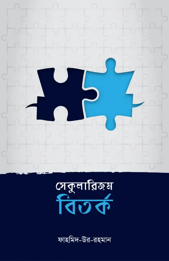 সেকুলারিজম বিতর্ক