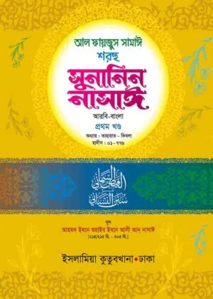 সুনানিন নাসাঈ - ১ম খন্ড (আরবী-বাংলা)