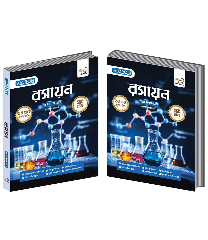 রসায়ন ১-২ খণ্ড নবম শ্রেণি - এসএসসি ২০২৮