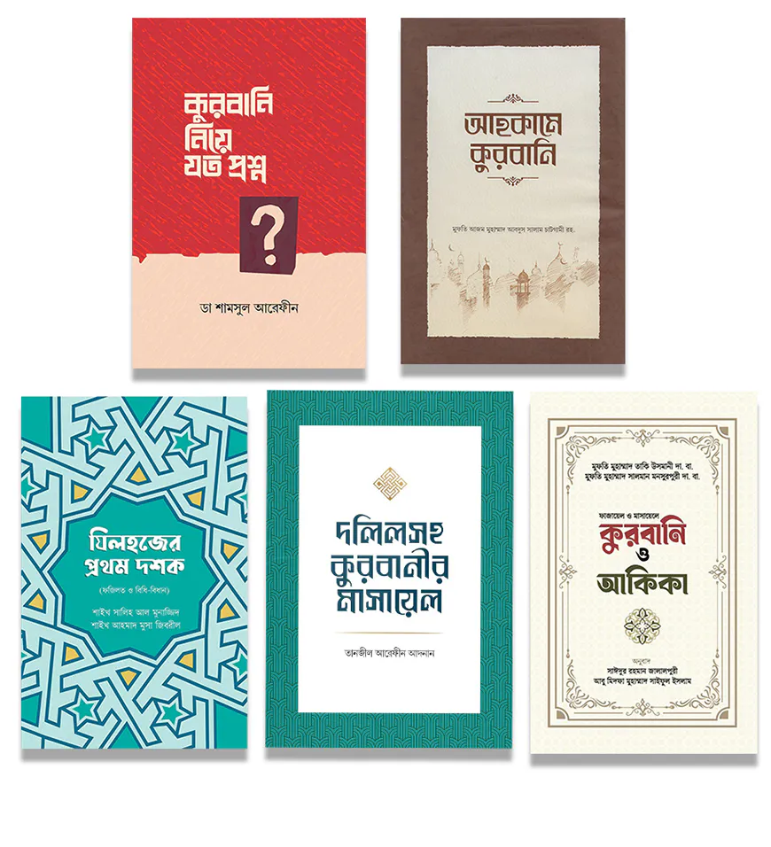 কুরবানীর পূর্ণাঙ্গ গাইড