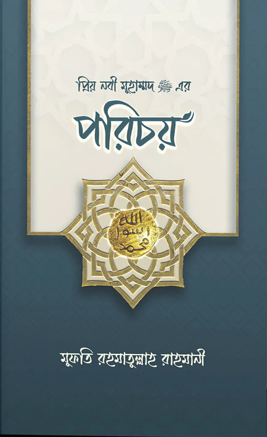প্রিয় নবী মুহাম্মদ (সা.) এর পরিচয়