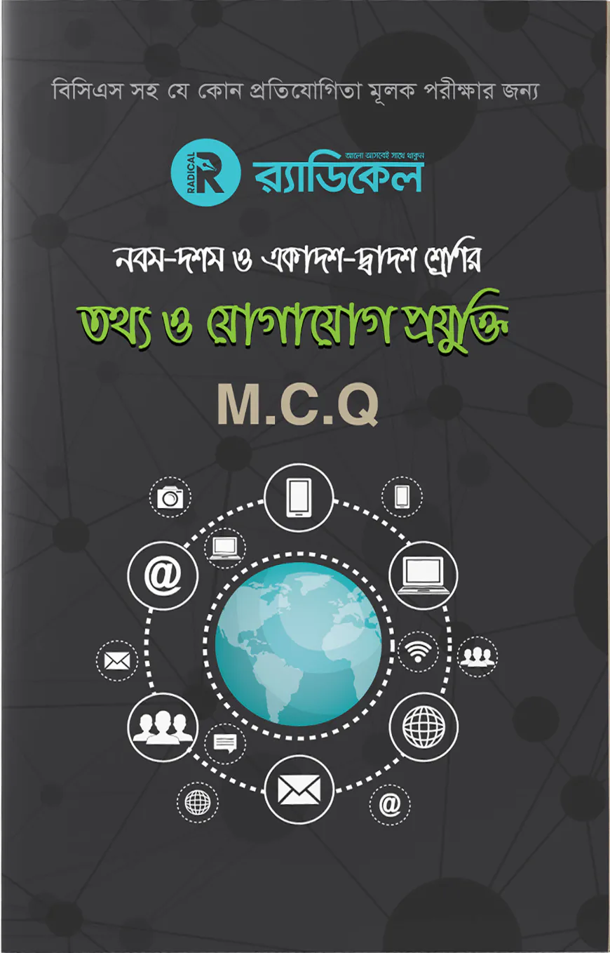র‌্যাডিকেল তথ্য ও যোগাযোগ প্রযুক্তি-৯ম -১০ম ও একাদশ-দ্বাদশ শ্রেনীর জন্য (এমসিকিউ)
